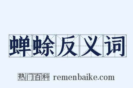 蝉蜍反义词是什么意思的图片